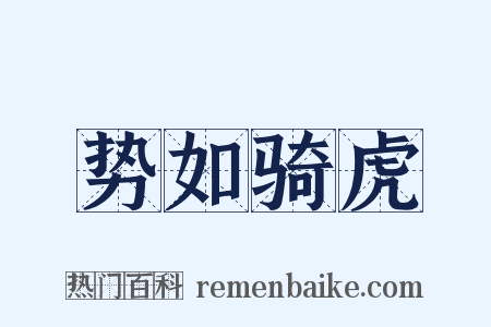 势如骑虎是什么意思的图片
